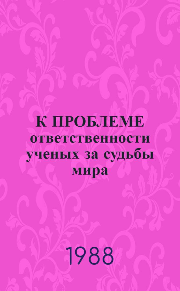 К ПРОБЛЕМЕ ответственности ученых за судьбы мира : (История и современность)