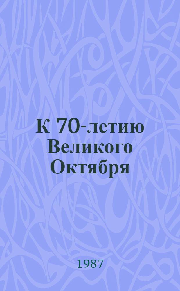 К 70-летию Великого Октября : Метод. рекомендации