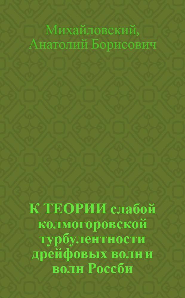 К ТЕОРИИ слабой колмогоровской турбулентности дрейфовых волн и волн Россби