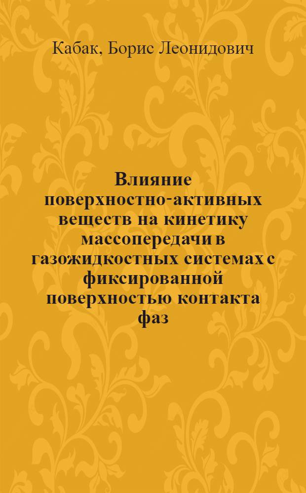 Влияние поверхностно-активных веществ на кинетику массопередачи в газожидкостных системах с фиксированной поверхностью контакта фаз : Автореф. дис. на соиск. учен. степ. к. т. н