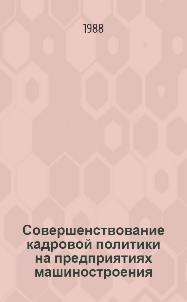 Совершенствование кадровой политики на предприятиях машиностроения
