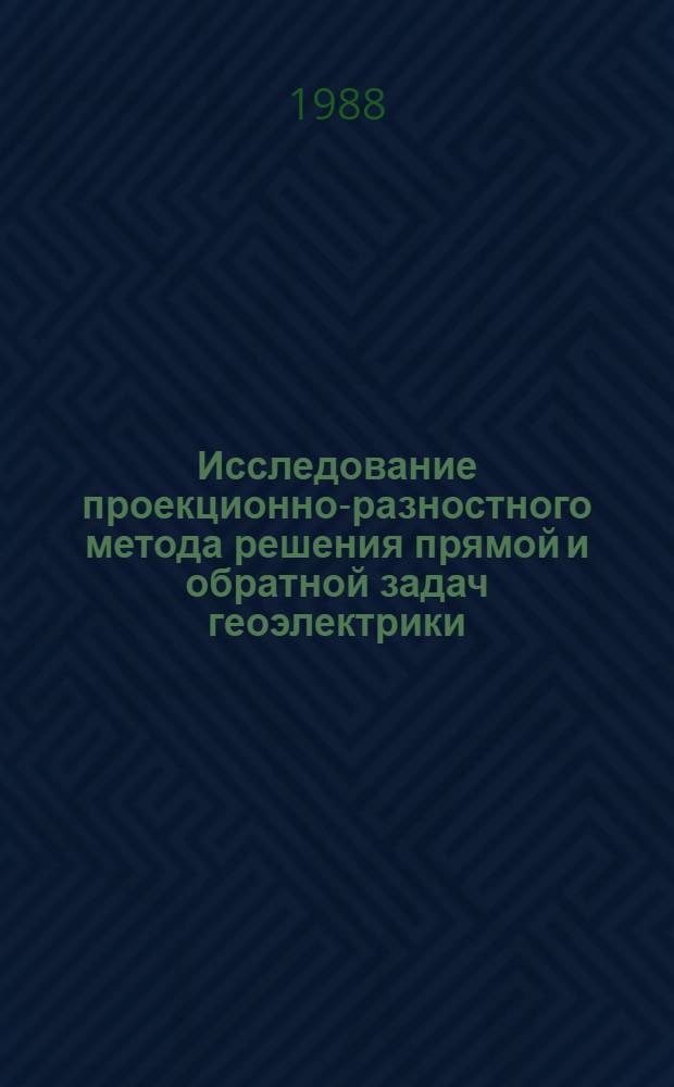 Исследование проекционно-разностного метода решения прямой и обратной задач геоэлектрики