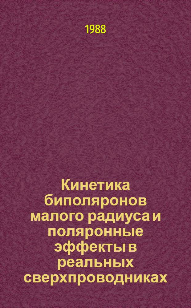 Кинетика биполяронов малого радиуса и поляронные эффекты в реальных сверхпроводниках : Автореф. дис. на соиск. учен. степ. канд. физ.-мат. наук : (01.04.07)