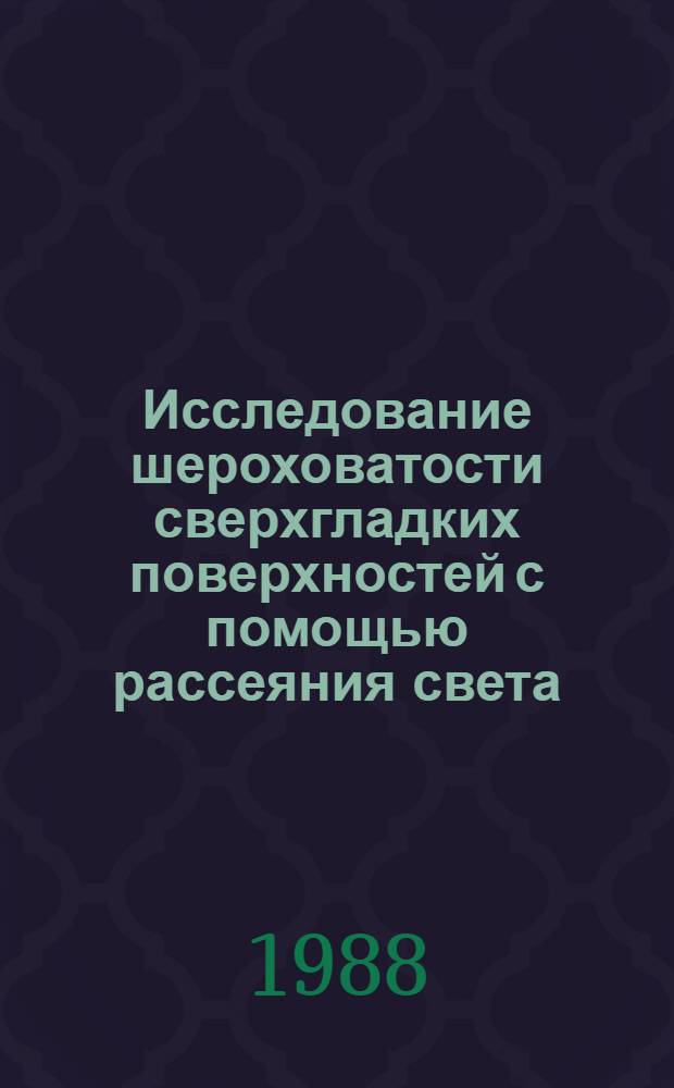 Исследование шероховатости сверхгладких поверхностей с помощью рассеяния света