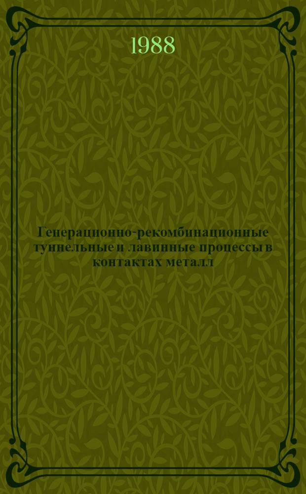 Генерационно-рекомбинационные туннельные и лавинные процессы в контактах металл - фосфид галлия : Автореф. дис. на соиск. учен. степ. к. ф.-м. н