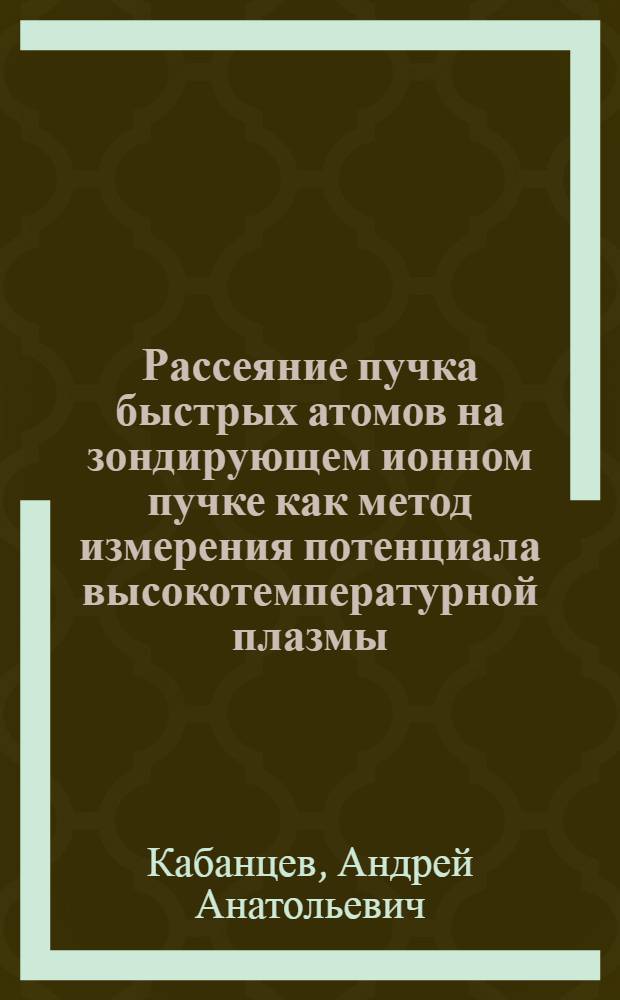 Рассеяние пучка быстрых атомов на зондирующем ионном пучке как метод измерения потенциала высокотемпературной плазмы