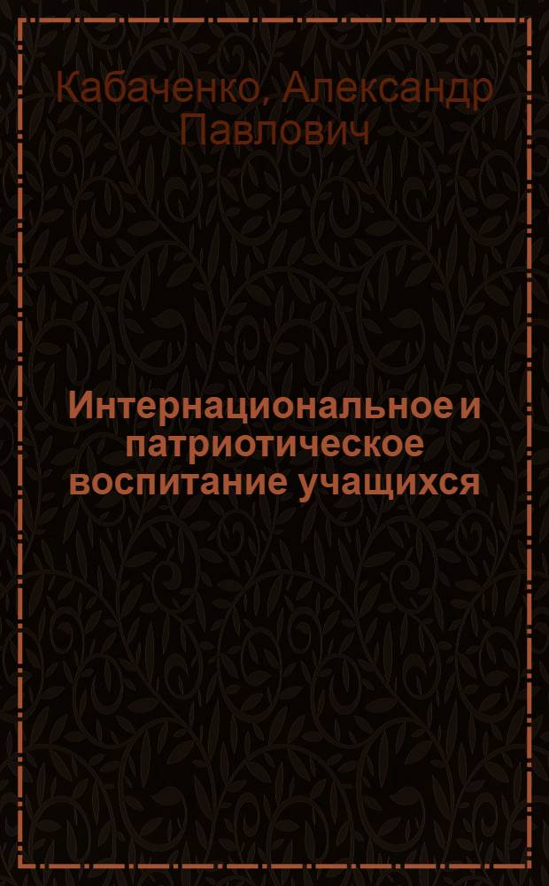 Интернациональное и патриотическое воспитание учащихся