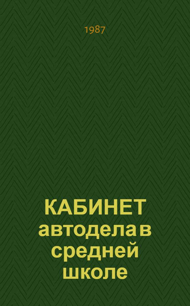 КАБИНЕТ автодела в средней школе : Метод. рекомендации