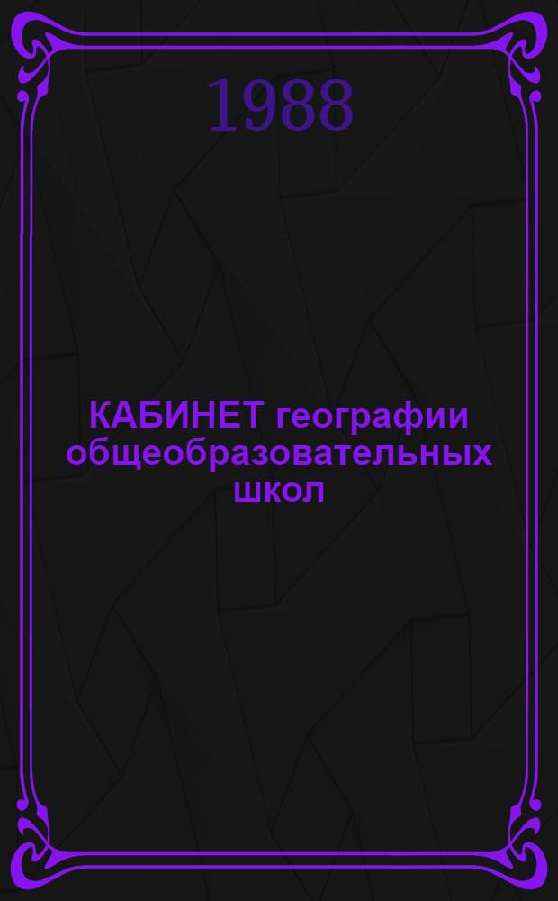 КАБИНЕТ географии общеобразовательных школ : Метод. рекомендации