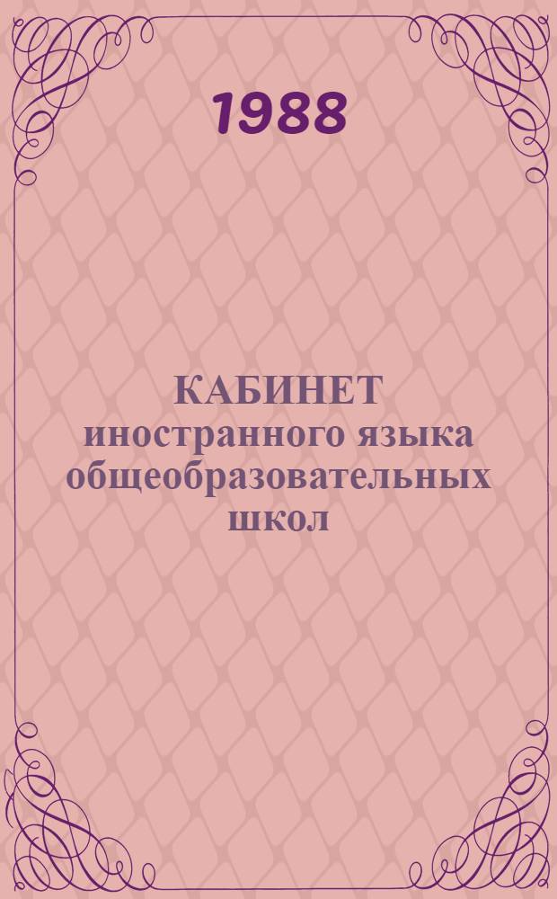 КАБИНЕТ иностранного языка общеобразовательных школ : Метод. рекомендации