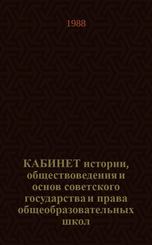 КАБИНЕТ истории, обществоведения и основ советского государства и права общеобразовательных школ : Метод. рекомендации