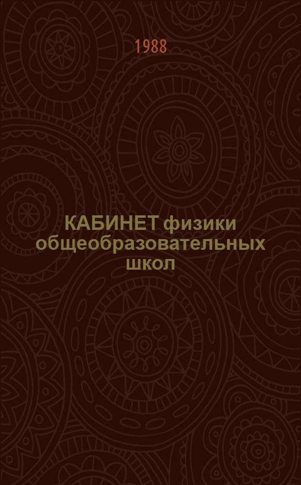 КАБИНЕТ физики общеобразовательных школ : Метод. рекомендации
