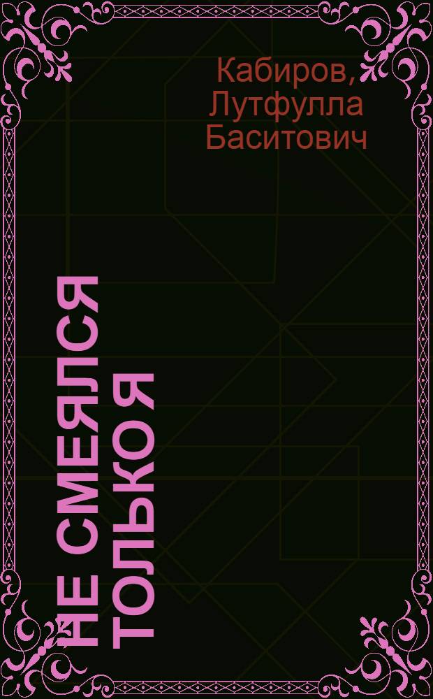 Не смеялся только я : Юморист. рассказы