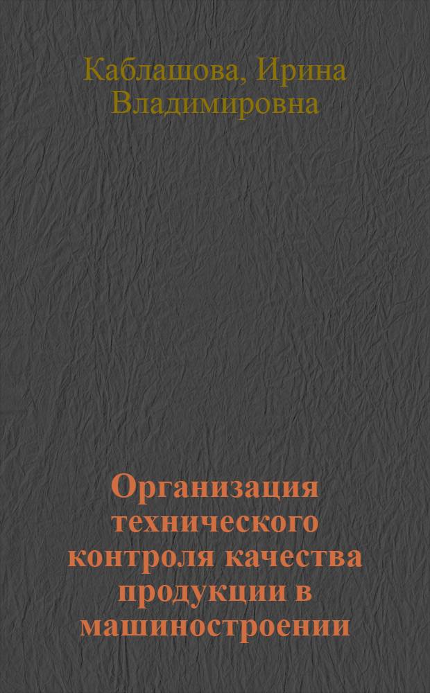 Организация технического контроля качества продукции в машиностроении : (На прим. предприятий серийн. типа пр-ва) : Автореф. дис. на соиск. учен. степ. канд. экон. наук : (08.00.26)