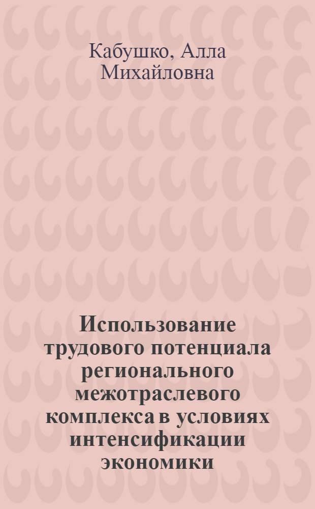 Использование трудового потенциала регионального межотраслевого комплекса в условиях интенсификации экономики