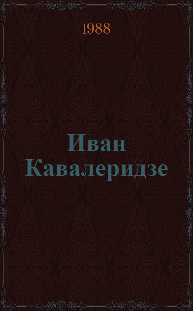 Иван Кавалеридзе : Скульптор, деятель театра и кино : Сб. ст. и воспоминаний
