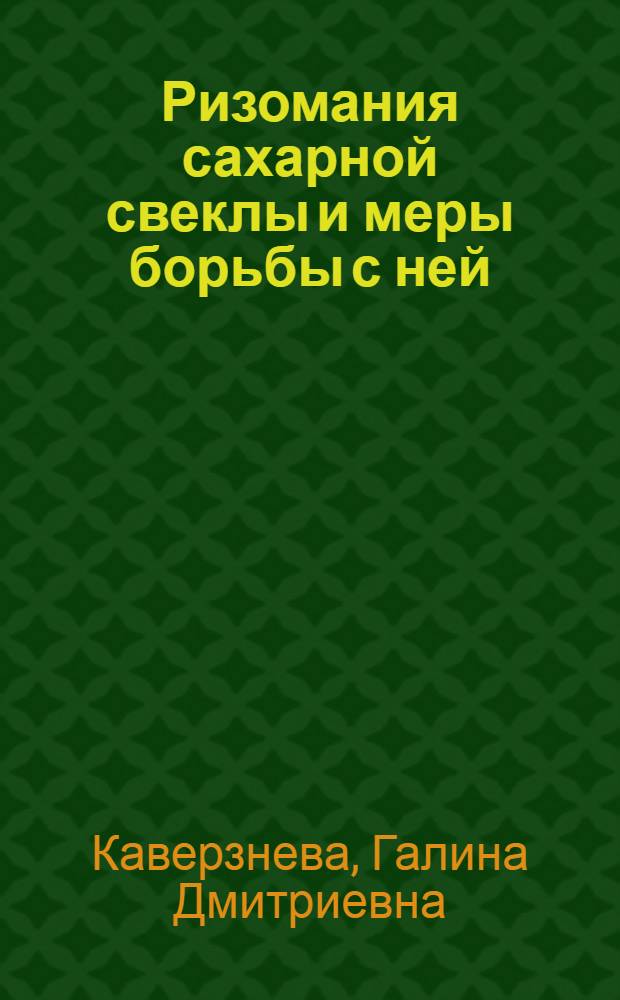 Ризомания сахарной свеклы и меры борьбы с ней