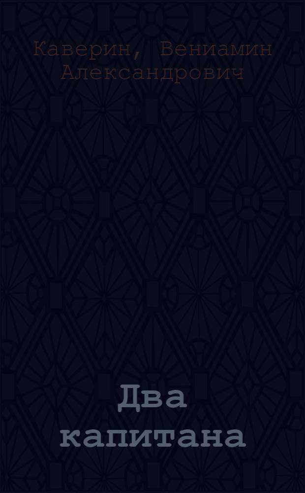 Два капитана : Роман