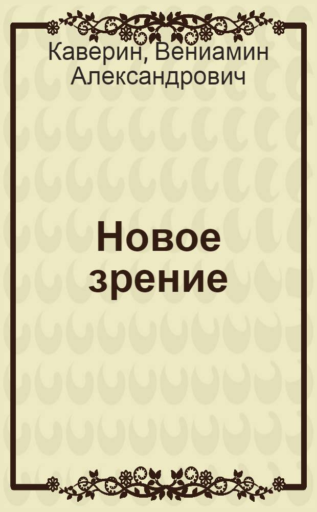 Новое зрение : Кн. о Ю. Тынянове