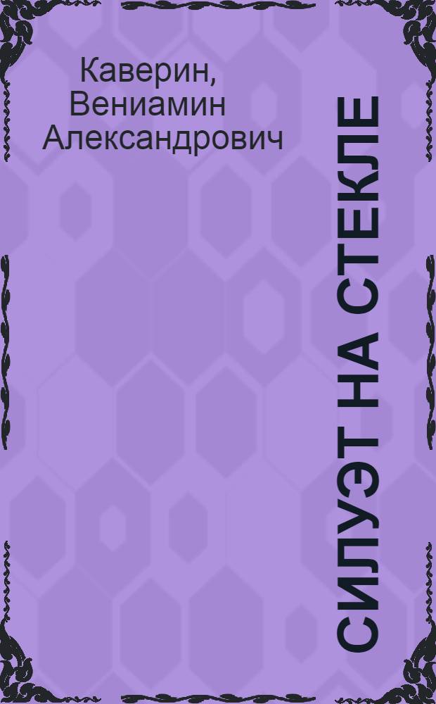 Силуэт на стекле : Рассказы, роман, повесть