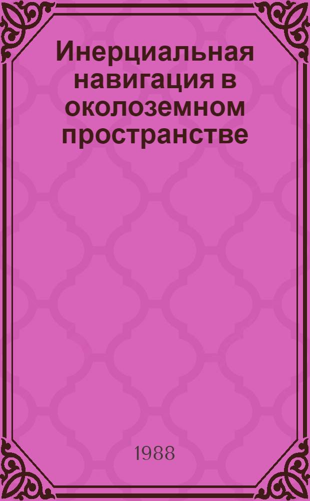 Инерциальная навигация в околоземном пространстве