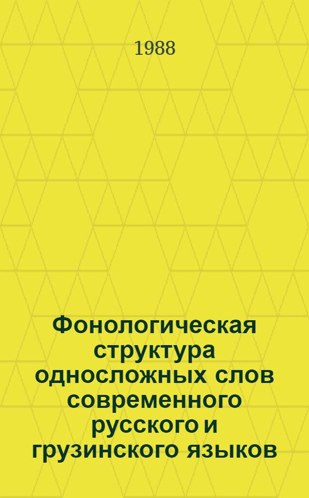 Фонологическая структура односложных слов современного русского и грузинского языков : Автореф. дис. на соиск. учен. степ. канд. филол. наук : (10.02.01; 10.02.02)