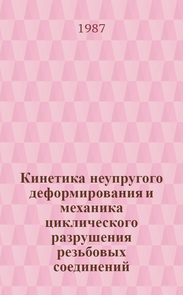 Кинетика неупругого деформирования и механика циклического разрушения резьбовых соединений : Автореф. дис. на соиск. учен. степ. д. т. н