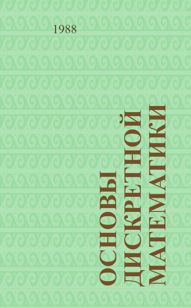 Основы дискретной математики : Конспект лекций для студентов 1-3-х курсов АВТФ и АСУФ заоч. отд-ния (спец. 0646, 1738)
