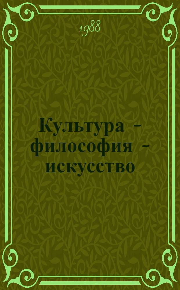 Культура - философия - искусство : (Диалог)