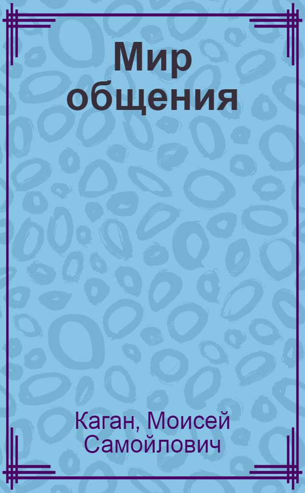 Мир общения : Пробл. межсубъект. отношений