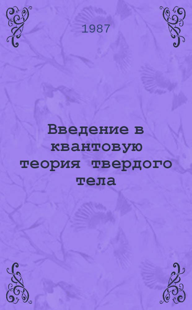 Введение в квантовую теория твердого тела