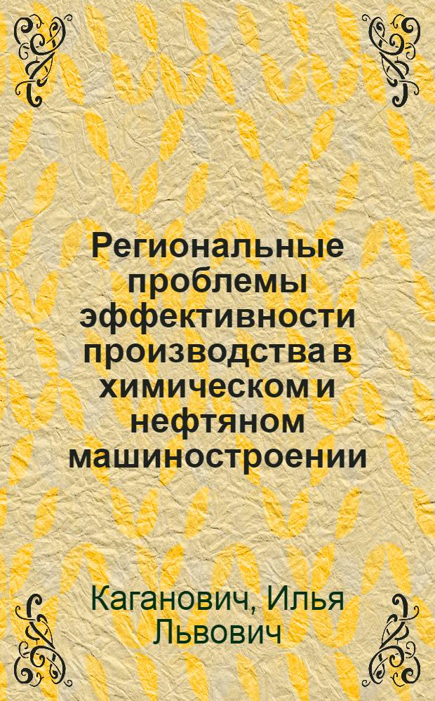 Региональные проблемы эффективности производства в химическом и нефтяном машиностроении