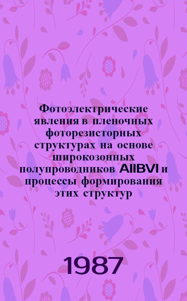 Фотоэлектрические явления в пленочных фоторезисторных структурах на основе широкозонных полупроводников AIIBVI и процессы формирования этих структур : Автореф. дис. на соиск. учен. степ. д. ф.-м. н