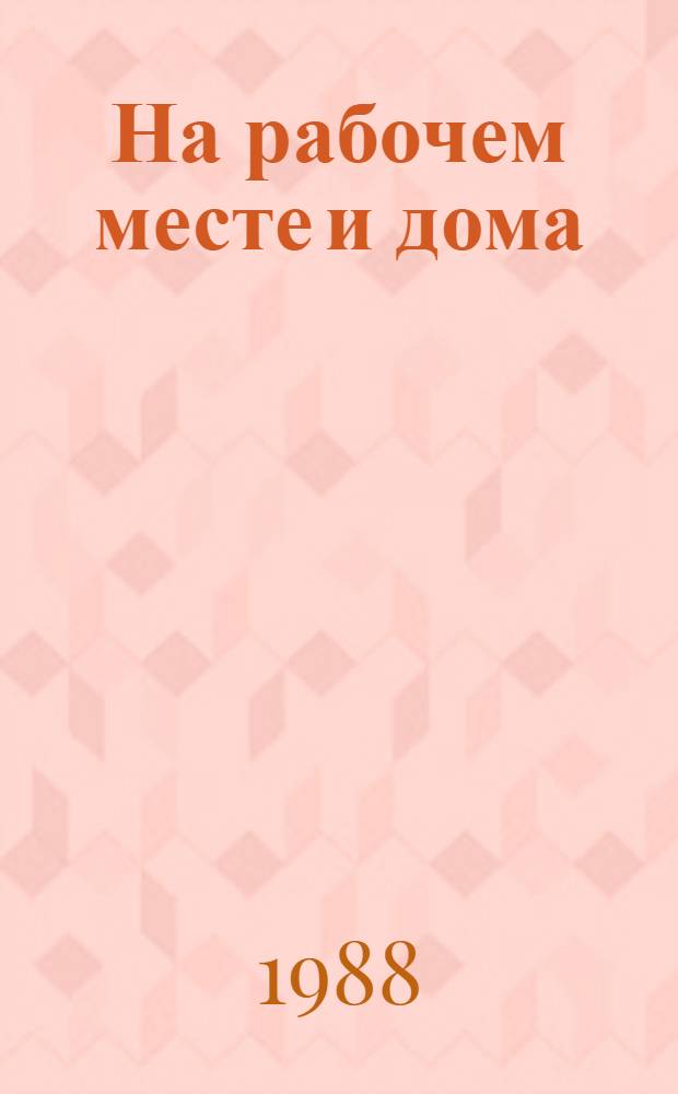 На рабочем месте и дома : Беседы о бережливости