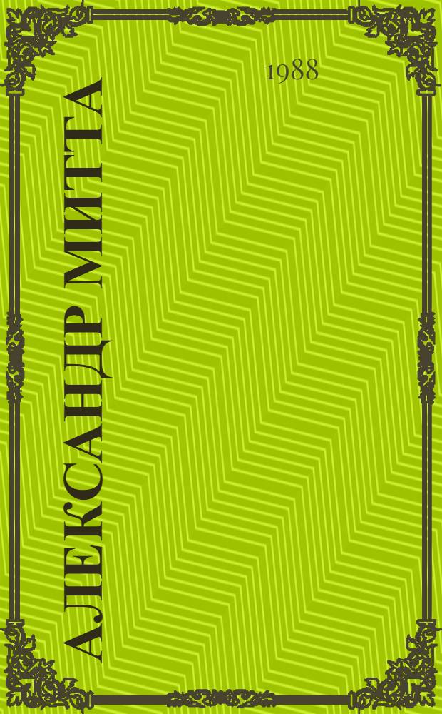 Александр Митта : Творч. портрет