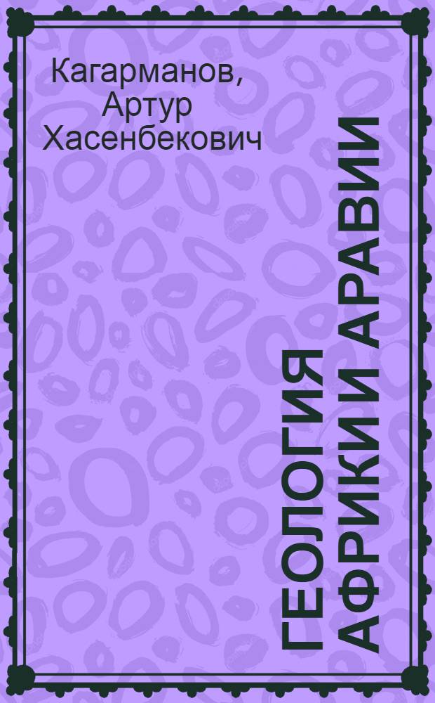 Геология Африки и Аравии : Учеб. пособие для иностр. студентов геол. спец. вузов