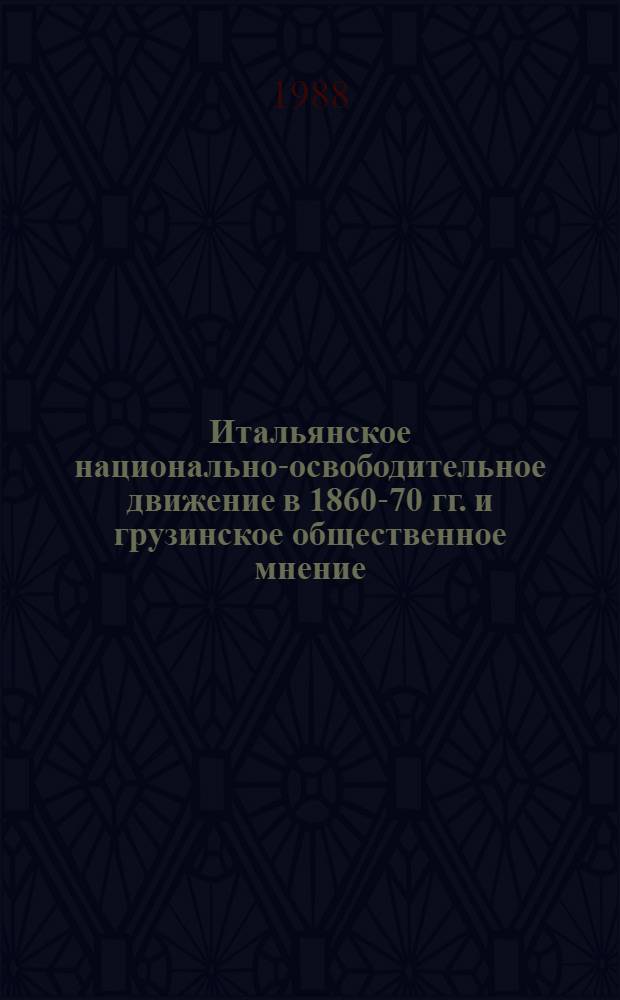 Итальянское национально-освободительное движение в 1860-70 гг. и грузинское общественное мнение : Автореф. дис. на соиск. учен. степ. канд. ист. наук : (07.00.02)