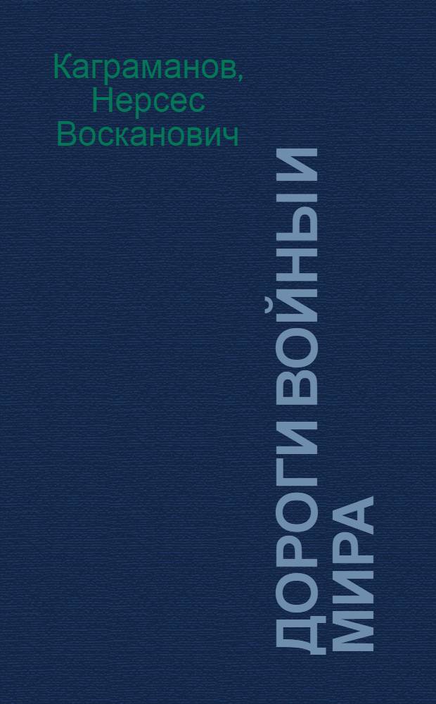 Дороги войны и мира : Сборник
