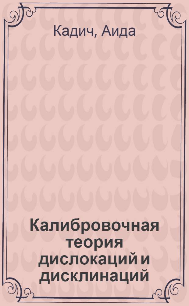 Калибровочная теория дислокаций и дисклинаций