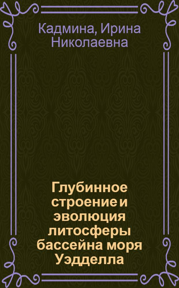 Глубинное строение и эволюция литосферы бассейна моря Уэдделла (в связи с перспективами его нефтегазоносности) : Автореф. дис. на соиск. учен. степ. к. г.-м. н