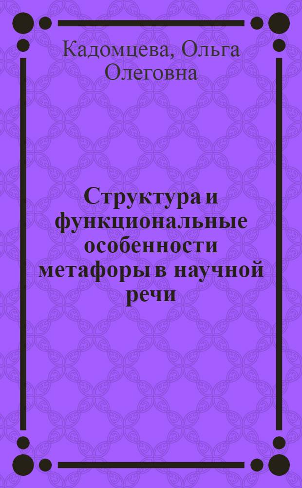 Структура и функциональные особенности метафоры в научной речи : (На материале филос. лит.) : Автореф. дис. на соиск. учен. степ. канд. филол. наук : (10.02.01)
