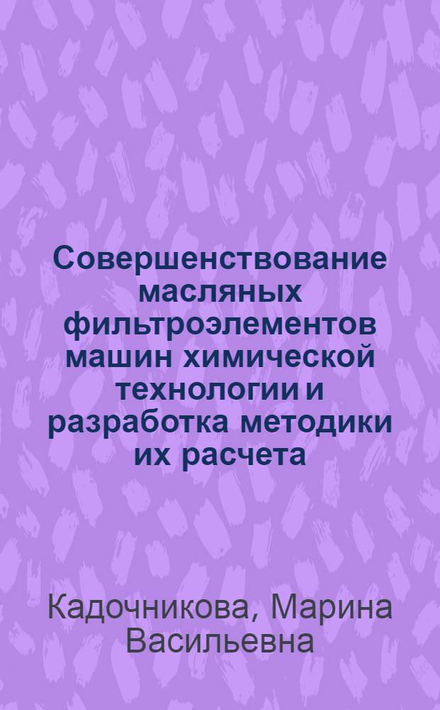 Совершенствование масляных фильтроэлементов машин химической технологии и разработка методики их расчета : Автореф. дис. на соиск. учен. степ. канд. техн. наук : (05.17.08)