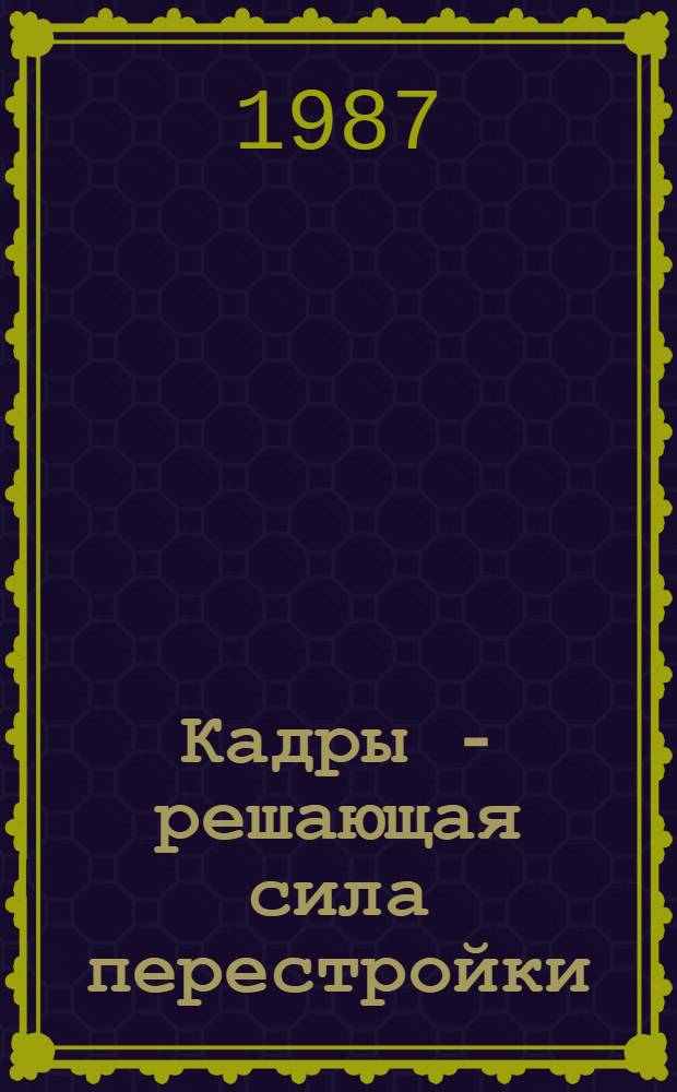 Кадры - решающая сила перестройки
