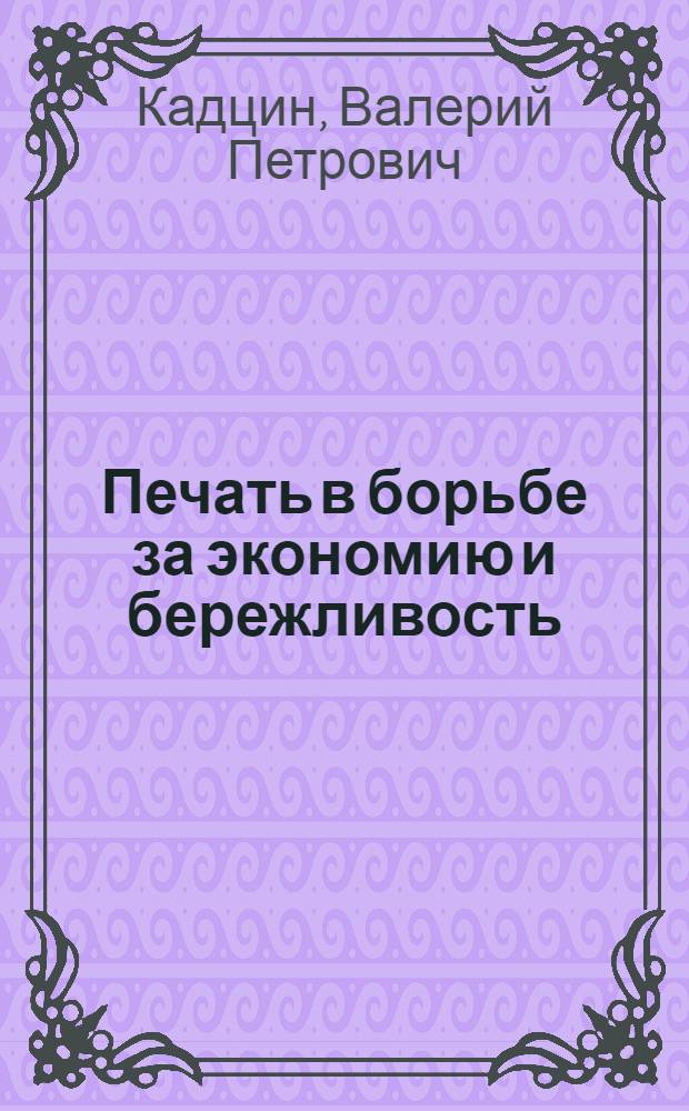 Печать в борьбе за экономию и бережливость : (На материалах газ. Дальнего Востока, 80-е гг.) : Автореф. дис. на соиск. учен. степ. канд. ист. наук : (07.00.01)