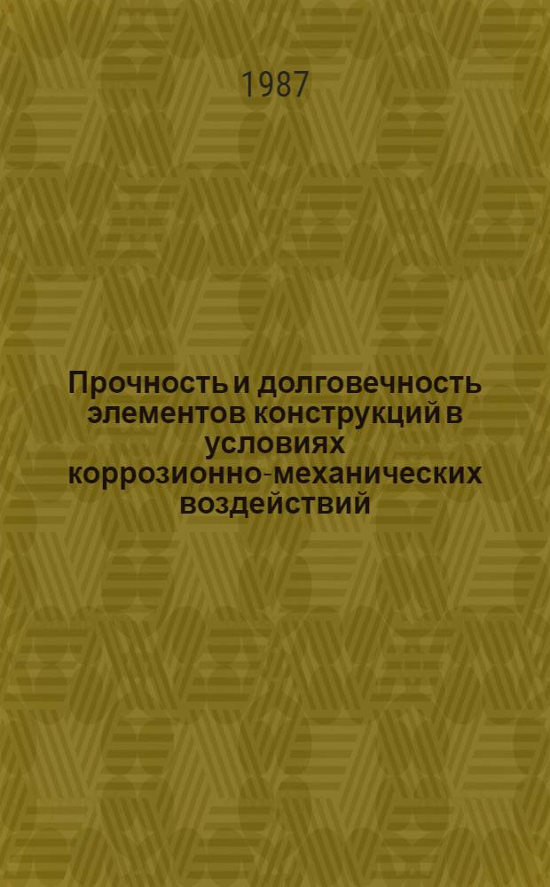 Прочность и долговечность элементов конструкций в условиях коррозионно-механических воздействий : Автореф. дис. на соиск. учен. степ. д. т. н
