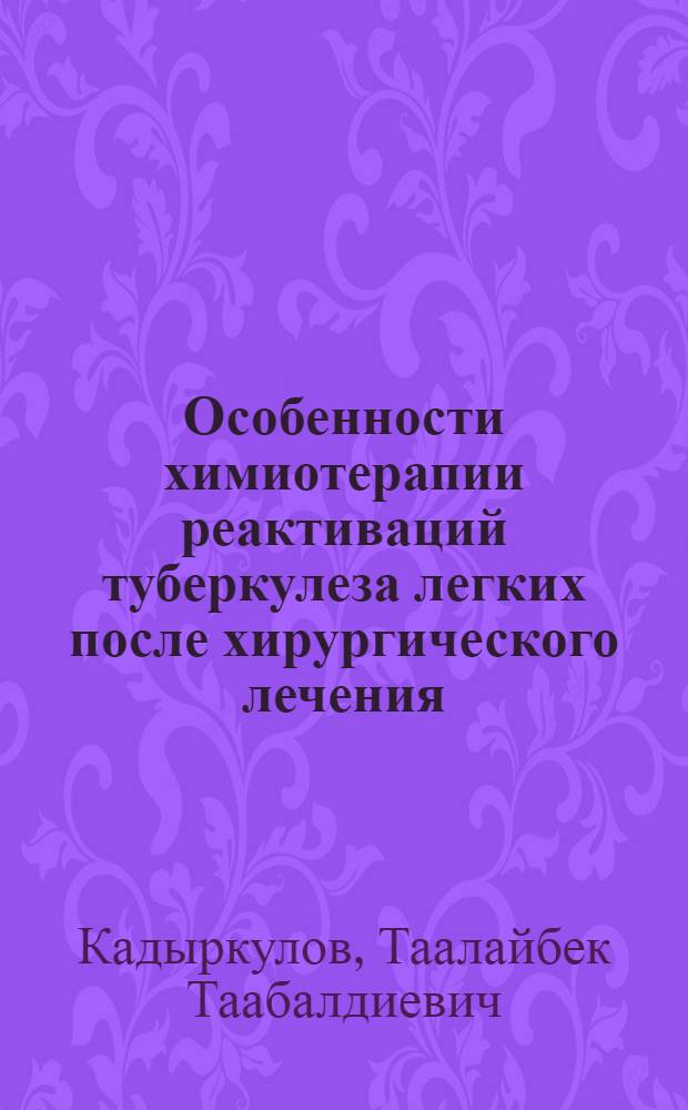 Особенности химиотерапии реактиваций туберкулеза легких после хирургического лечения : Автореф. дис. на соиск. учен. степ. канд. мед. наук : (14.00.26)
