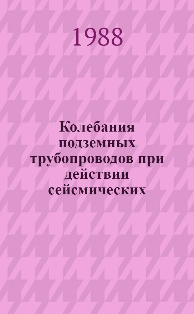 Колебания подземных трубопроводов при действии сейсмических (случайных) нагрузок : Автореф. дис. на соиск. учен. степ. к. т. н