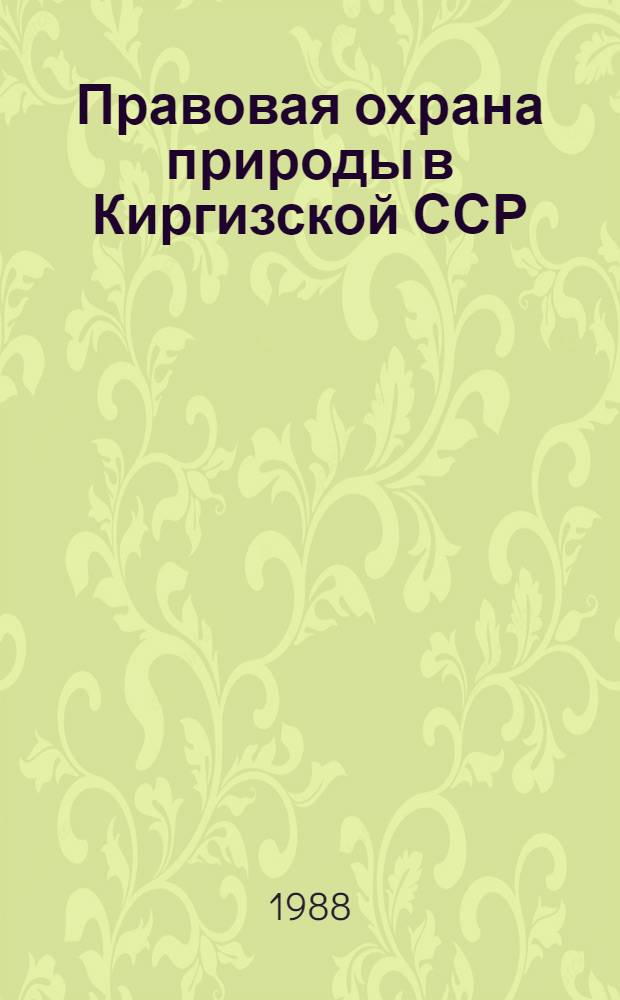 Правовая охрана природы в Киргизской ССР : Автореф. дис. на соиск. учен. степ. канд. юрид. наук : (12.00.06)