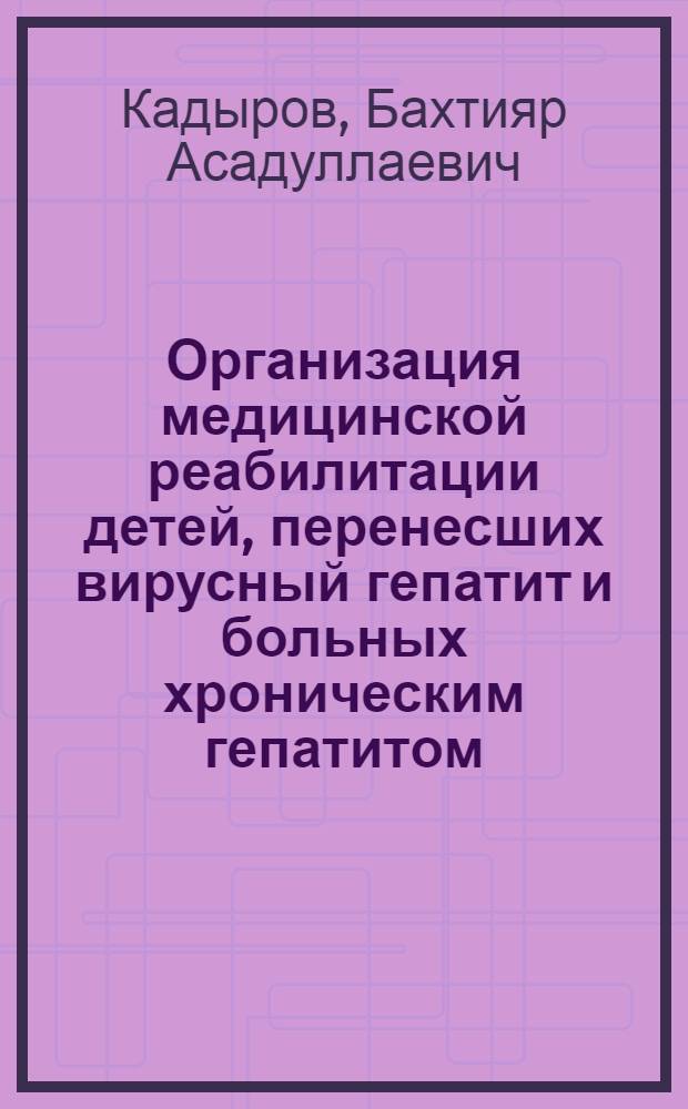 Организация медицинской реабилитации детей, перенесших вирусный гепатит и больных хроническим гепатитом