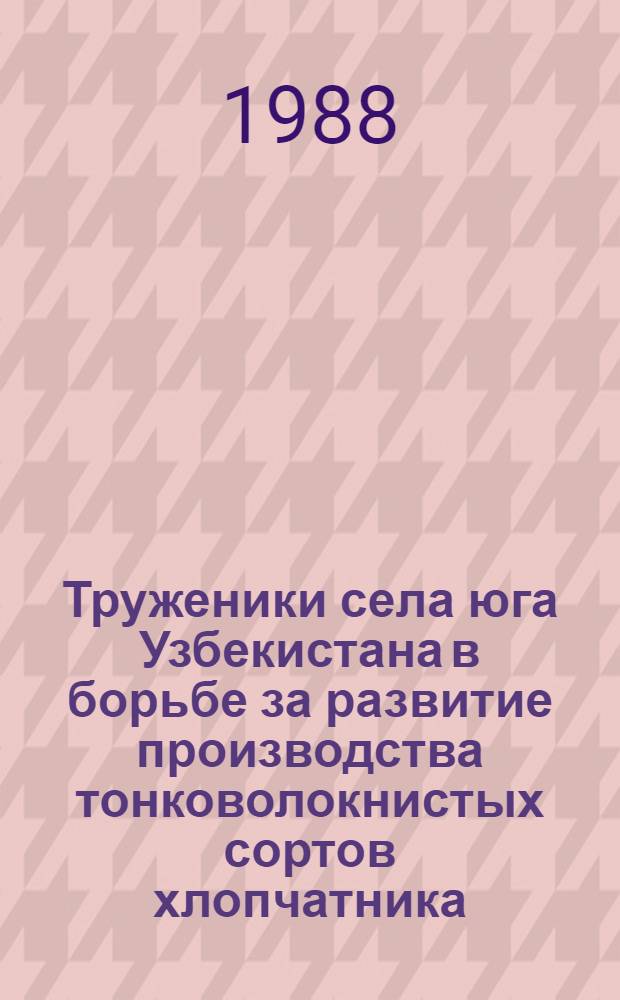Труженики села юга Узбекистана в борьбе за развитие производства тонковолокнистых сортов хлопчатника (1966-1980 гг.) : Автореф. дис. на соиск. учен. степ. канд. ист. наук : (07.00.02)